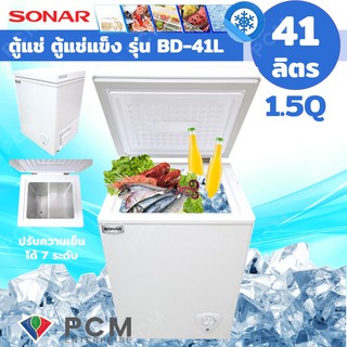 SONAR [PCM] ตู้แช่ ตู้แช่แข็ง ตู้แช่นมแม่ CHEST FREEZER ขนาด 41 ลิตร 1.5 คิว รุ่น BD-41L