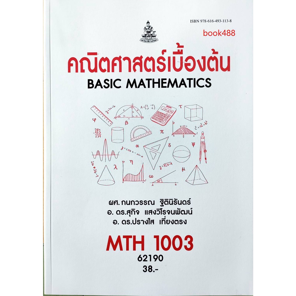 หนังสือเรียน-ม-ราม-mth1003-ma103-62190-คณิตศาสตร์เบื้องต้น-มีรูปสารบัญ-ตำราราม-ม-ราม-หนังสือ-หนังสือรามคำแหง