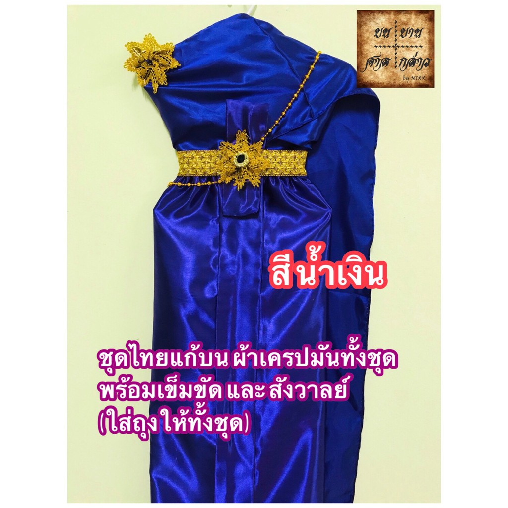 ชุดไทยแก้บน-ชุดไทย-พร้อมเครื่องประดับครบชุด-สีน้ำเงิน-จำนวน-1ชุด