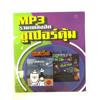 mp3สตริงvol.3🔥แพ็ค2แผ่นคู่🔥ลิขสิทธิ์แท้ แผ่นใหม่