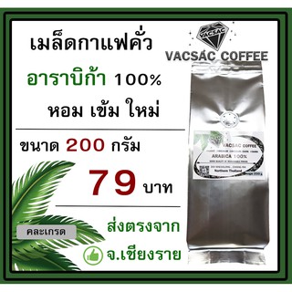 ภาพหน้าปกสินค้ากาแฟคั่วบด Arabica 100% ☕ ขนาด 200 กรัม ☕ คั่วเช้า ส่งบ่าย 🌈 คั่วสดใหม่ ส่งตรงจาก ดอยแม่สลอง 🌈ขอคั่วตามคิวออเดอร์นะ 😊❤️ ที่เกี่ยวข้อง