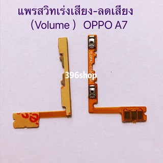 แพรสวิทเร่งเสียง-ลดเสียง（Volume ）OPPO A7