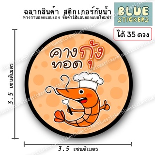 โลโก้ คางกุ้งทอด ฉลากอาหารสติกเกอร์กันน้ำ 1แผ่นa4มี35ดวง ปรับขนาดฟรี