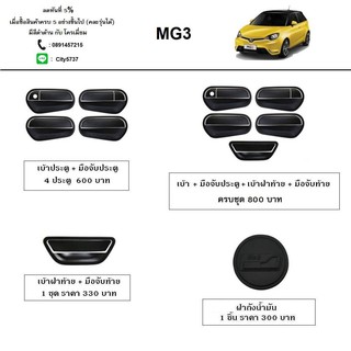 สินค้า MG3 เบ้ามือจับ ฝาถัง โครเมี่ยม ดำด้าน เคฟล่า กันรอยขีดข่วน (งานไทยแท้) ของพร้อมส่ง