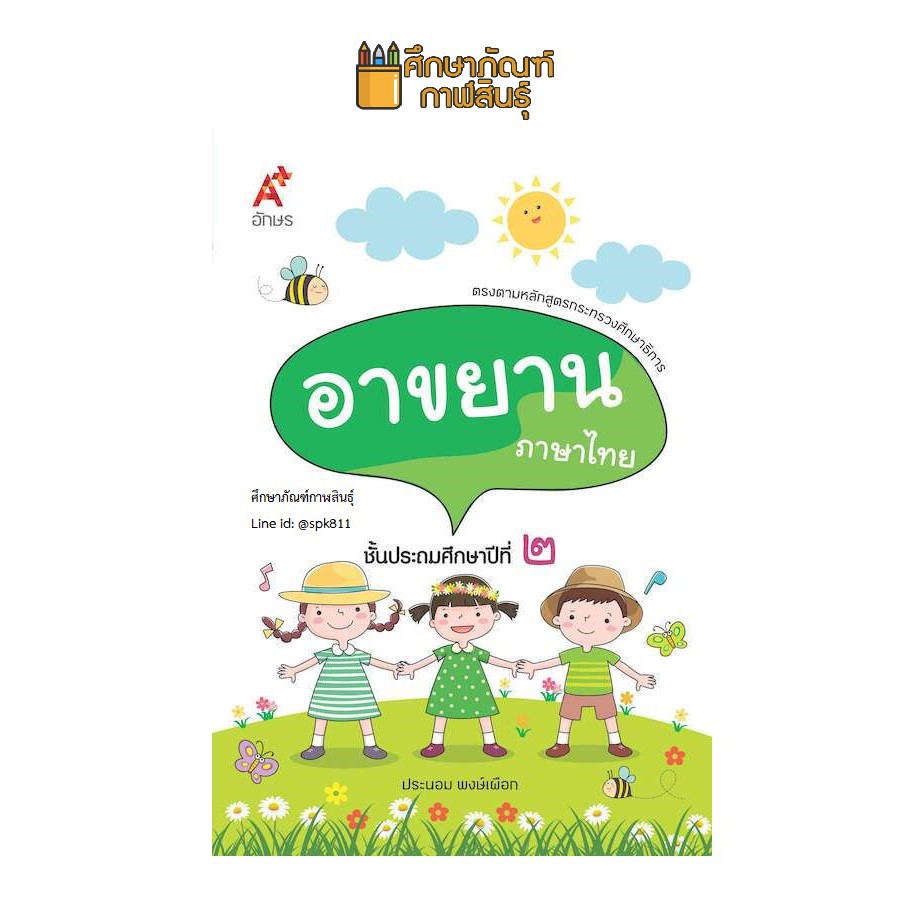 บทอาขยาน-ภาษาไทย-ป-2-อจท-แบบฝึกเสริมทักษะ