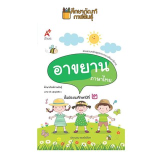 บทอาขยาน ภาษาไทย ป.2 (อจท) แบบฝึกเสริมทักษะ