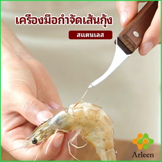 Arleen มีดแกะกุ้ง มีดแกะเปลือกกุ้ง มีดดึงไส้กุ้ง  shrimp thread knife