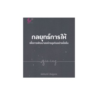 Chulabook(ศูนย์หนังสือจุฬาฯ) |9789740339977กลยุทธ์การให้เพื่อการพัฒนาองค์กรธุรกิจอย่างยั่งยืน