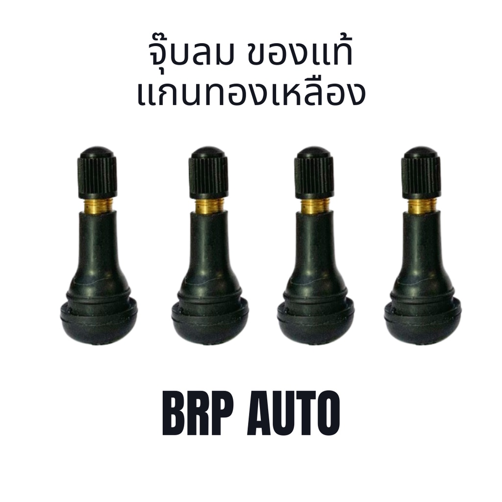 จุ๊บลมรถยนต์-ของแท้-แกนทองเหลือง-เกรดพรีเมี่ยม-brp-auto