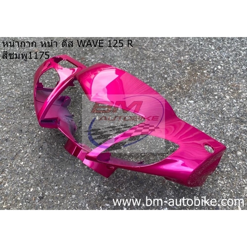 หน้ากาก-หน้า-wave-125r-ดีส-หน้าแหลม-สีชมพู1175-เฟรมรถ-กาบรถ