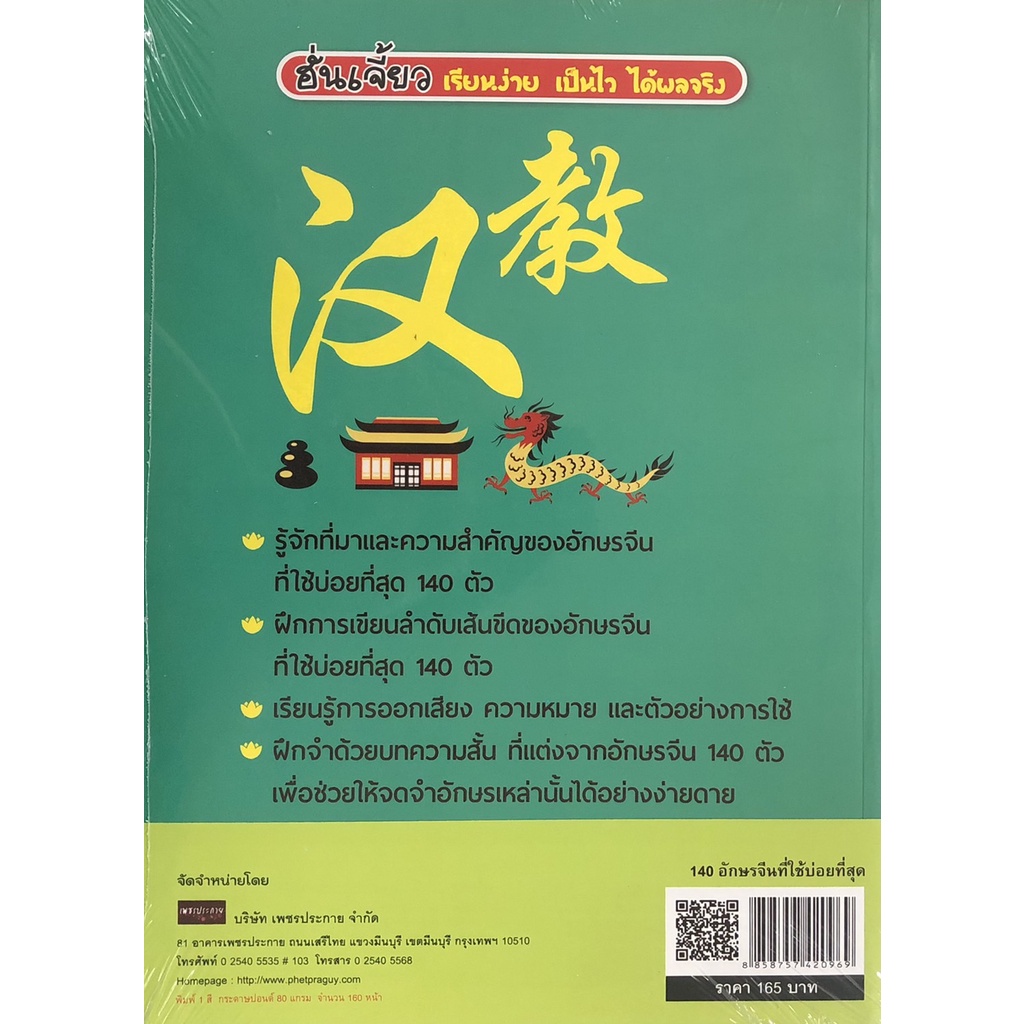 หนังสือ-140-อักษรจีนที่ใช้บ่อยที่สุด-ภาษาจีน-การใช้ภาษาจีน-ตัวอักษรภาษาจีน-คำศัพท์ภาษาจีน-ไวยากรณ์ภาษาจีน