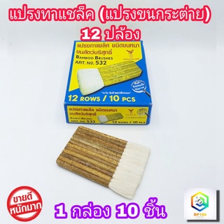 แปรงทาแชล็ค ทาแลกเกอร์​ 12 ปล้อง (1 กล่อง 10 ชิ้น) ยาว 5.5 นิ้ว เกรด A แปรงขนขาว ขนกระต่าย ขนหนานุ่ม แน่น