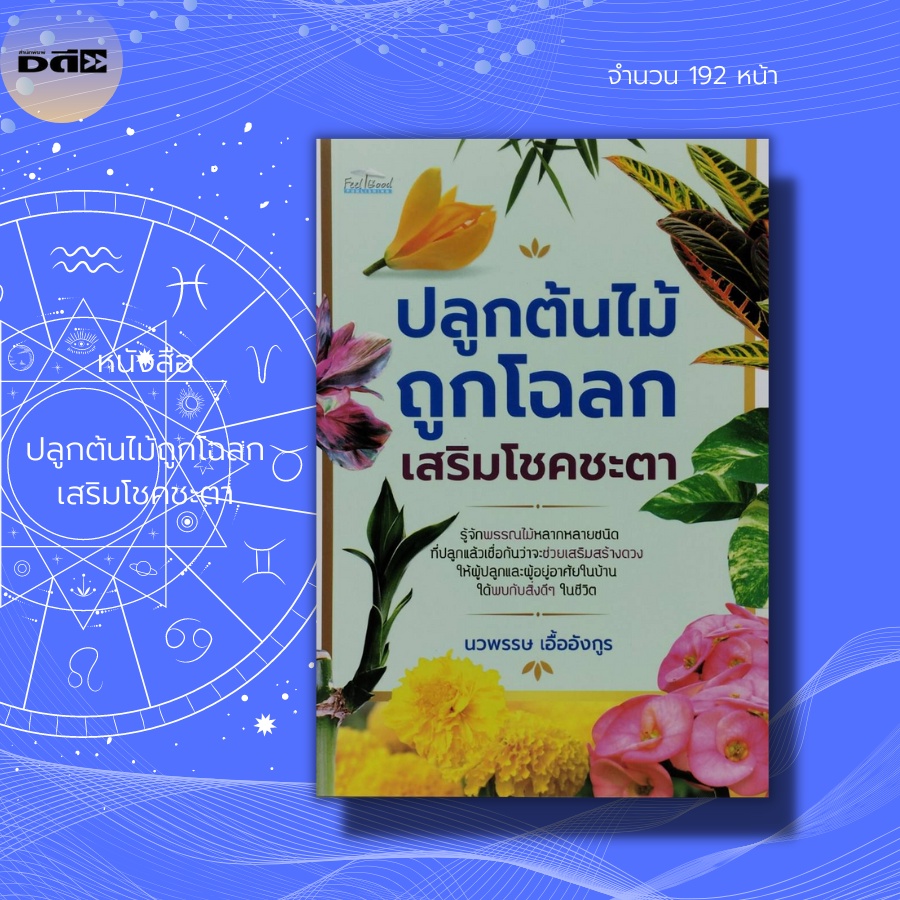 หนังสือ-ปลูกต้นไม้ถูกโฉลก-เสริมโชคชะตา-โหราศาตร์-ฮวงจุ้ยบ้าน-ไม้มงคล-ปลูกต้นไม้ตามทิศ-การดูดวง