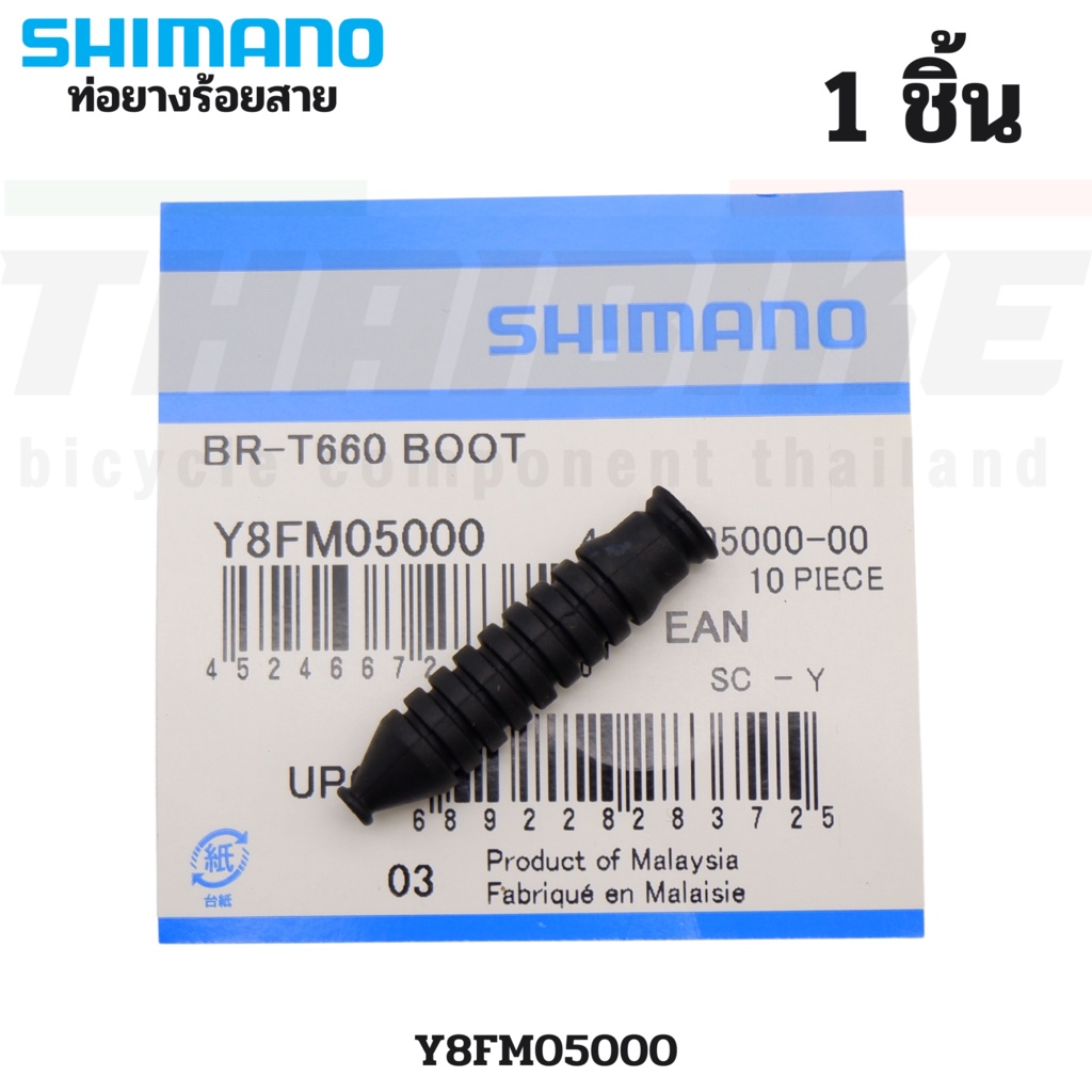 ท่อร้อยสายวีเบรคจักรยาน-shimano-sm-vbrk-ท่อยางร้อยสาย-v-brakes