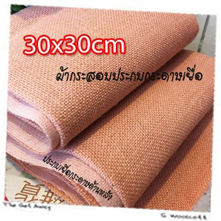 30cm x 30cm 1 pcs ผ้ากระสอบ ประกบเยื่อกระดาษ ด้านหลัง ซับใน กันรุ่ย เนื้อละเอียด ขนาด 30cm x 30cm