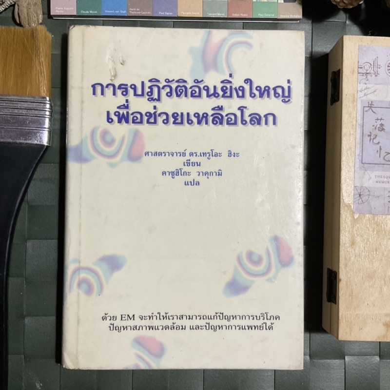 ปกแข็ง-ค้นพบ-em-การปฏิวัติอันยิ่งใหญ่-เพื่อช่วยเหลือโลก-ดร-เทโอชิระ-ฮิหงะ