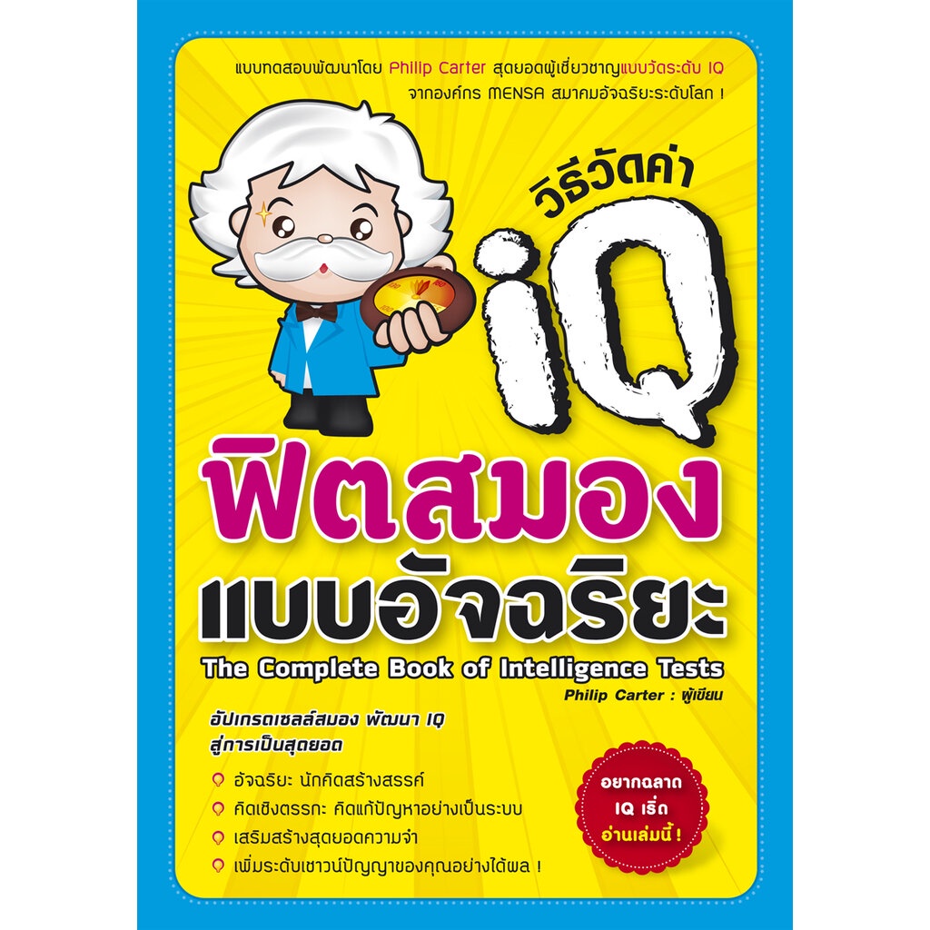 expenet-หนังสือ-วิธีวัดค่า-iq-ฟิตสมองแบบอัจฉริยะ-เเบบทดสอบพัฒนาโดย-phlllp-carter-สุดยอดผู้เชี่ยวชาญ-เเบบวัดระดับ-iq