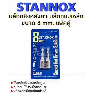 บล็อกยิงหลังคา หัวบล็อกแม่เหล็ก STANNOX ขนาด 8 mm. NO.STN-65070