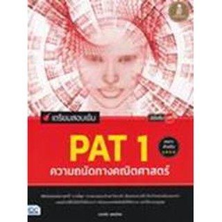 978616871830เตรียมสอบเข้ม PAT 1 ความถนัดทางคณิตศาสตร์ มั่นใจเต็ม 100