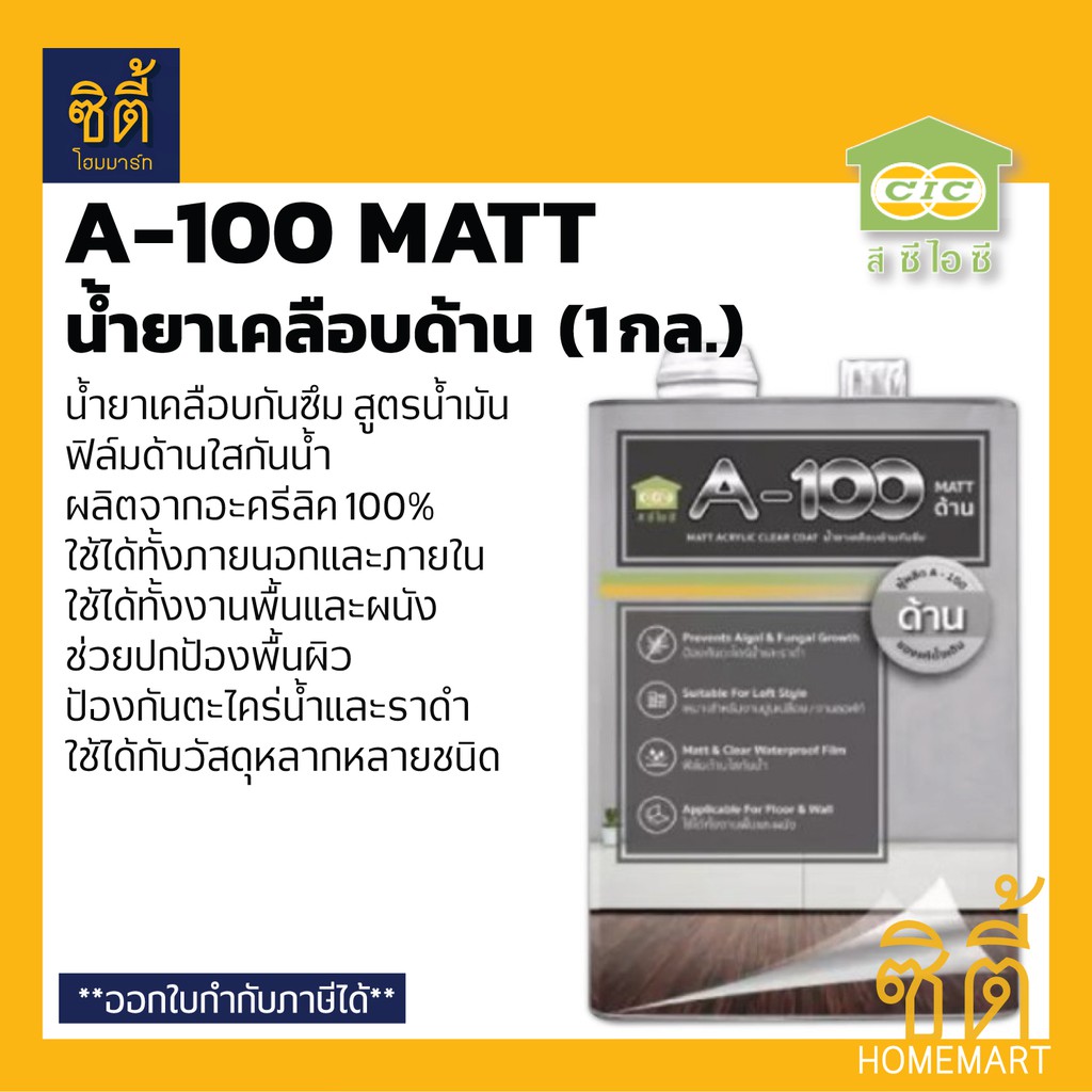 cic-a-100-matt-น้ำยาเคลือบด้าน-ซีไอซี-a100-matt-1-กล-น้ำยา-เคลือบด้าน-กันซึม-ฟิล์มด้าน-ด้าน-ใส-a100-ด้าน