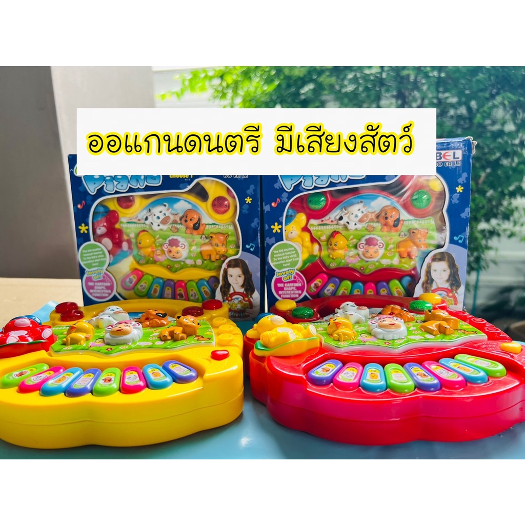 ออแกนดนตรี-ออแกนเสียงสัตว์-ออแกนจิ๋ว-ของเล่นดนตรี-ออแกนสัตว์จิ๋ว-เปียโนเล็ก-ของเล่นเปียโน-ของเล่นมีเสียงเพลง