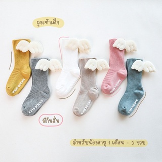 สินค้า (1-36 เดือน) ถุงเท้าเด็กเล็ก ถุงเท้ายาว สีพื้น แต่งปีกด้านหลัง มีกันลื่น  (SH-891)
