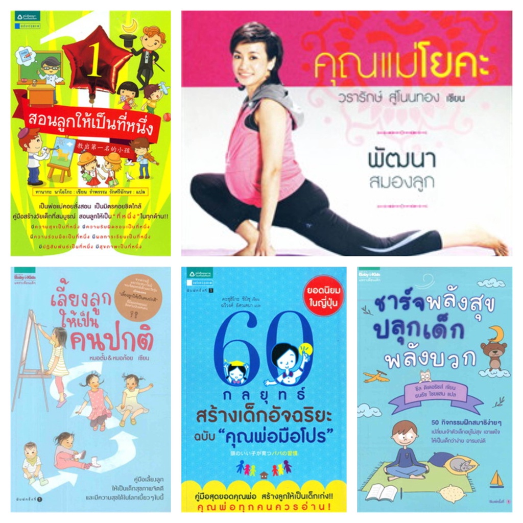 หนังสือเลี้ยงลูก-คู่มือเลี้ยงลูก-เลี้ยงลูกให้เป็นคนปกติ-กลยุทธ์สร้างเด็กอัจฉริยะ-ชาร์จพลังสุขปลุกเด็กพลังบวก-คุณแม่โยคะ