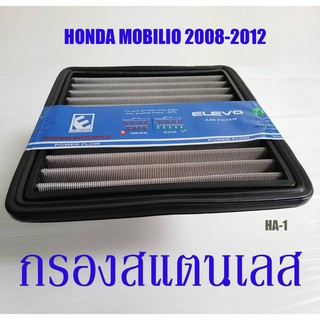 กรองอากาศรถยนต์​ ฮอนด้า​ ไส้กรองอากาศสแตนเลส​ ตรงรุ่น HA-1 : Honda Mobilio 2008-2012 กรองฝุ่นละอองได้ถึง 9 ไมครอน