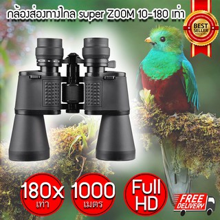 ภาพขนาดย่อของสินค้า(ส่งฟรี) กล้องส่องทางไกล super ZOOM 10-180 เท่า (Black) กล้องเดินป่า กล้องส่องนก กล้องส่องทาง (x1 ชิ้น)