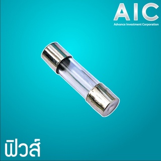 ฟิวส์หลอดแก้ว ขนาด 5x20 mm 1A-520A 250V - แพ็ค 5ตัว @ AIC