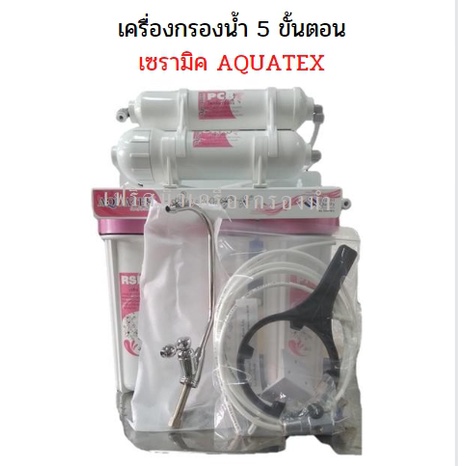 เครื่องกรองน้ำ-5-ขั้นตอน-เซรามิค-aquatec-ceramic