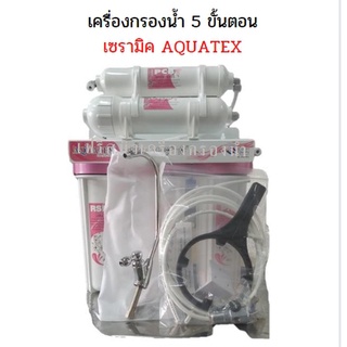 เครื่องกรองน้ำ 5 ขั้นตอน (เซรามิค) Aquatec Ceramic