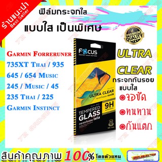 ฟิล์มกระจก Focus แบบใส Garmin Foreruner 735XT Thai/ 935/ 645/ 645 Music/ 245/ Music/ 45/ 235 Thai/225/ Garmin Instinct