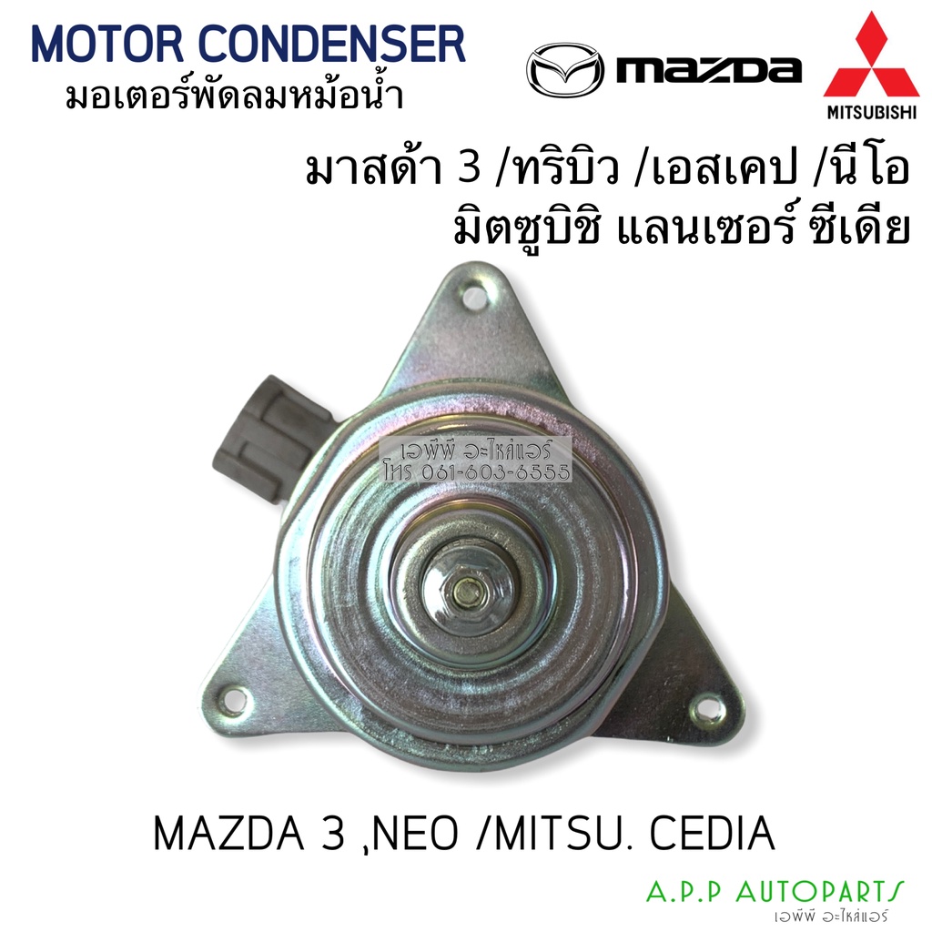 มอเตอร์พัดลม-mitsubishi-lancer-cedia-mazda-3-tribute-escape-neo-มอเตอร์-ซีเดีย-มาสด้า3-นิสสันนีโอ-hytec