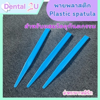 Dental Plastic Mixing Spatula พายพลาสติก ผสมวัสดุ ทันตกรรม 1 ชิ้น