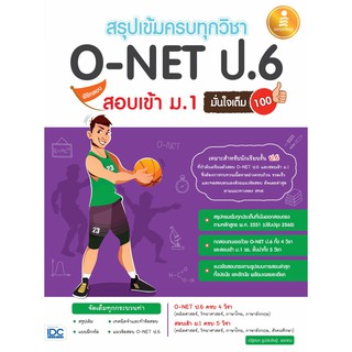 หนังสือ สรุปเข้มครบทุกวิชา O-NET ป.6 พิชิตสอบเข้า ม.1 มั่นใจเต็ม 100