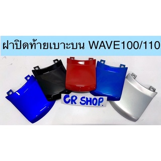 ฝาปิดท้ายเบาะบน WAVE100 110 สวยทนเกรดดี