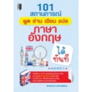 Chulabook|c111|9786165781688|หนังสือ|101 สถานการณ์ พูด อ่าน เขียน แปล ภาษาอังกฤษได้ทันที