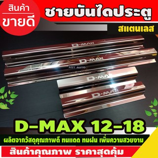 ชายบันได สแตนเลส Isuzu Dmax D-max 2012-2018 รุ่น4ประตู (AC)