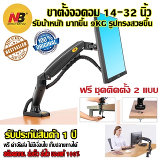 ภาพหน้าปกสินค้าNB F80 ขาตั้งจอ ขาตั้งจอคอม ขาแขวนจอ North Bayou รองรับ 17\" -32\" ( Black) รับน้ำหนักสูงสุด 9kg. ที่เกี่ยวข้อง