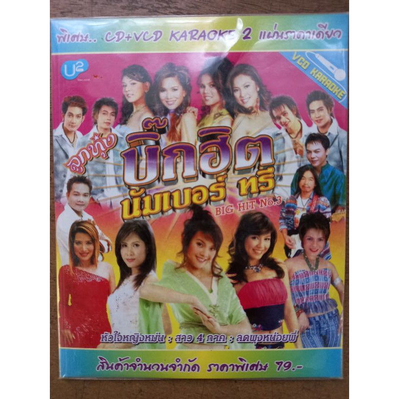 แผ่นซีดีเพลง-วีซีดีคาราโอเกะ-cd-vcdรวมฮิตลูกทุ่งบิ๊กฮิต-นัมเบอร์ทรี