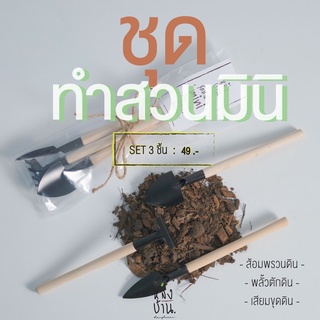 ภาพหน้าปกสินค้าชุดทำสวนมินิ (อุปกรณ์ปลูกต้นไม้) สไตล์ minimal ที่เกี่ยวข้อง