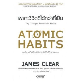 เพราะชีวิตดีได้กว่าที่เป็น Atomic Habits พร้อมส่ง