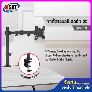 9SAT ขาตั้งจอมอนิเตอร์ 1 จอ แบบยึดขอบโต๊ะ รุ่น MS-3101 (รองรับจอมอนิเตอร์ขนาด 13-32 นิ้ว) มีสินค้าพร้อมส่งทันที!