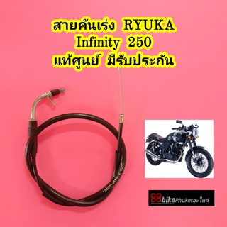 สายคันเร่ง Ryuka Infinity 250 แท้ศูนย์ มีรับประกัน มีเก็บเงินปลายทาง สายเร่ง ริวก้า อินฟินิตี้ 250