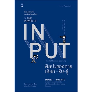 หนังสือ THE POWER OF INPUT ศิลปะของการเลือก+รับ+รู้