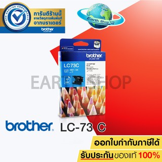 BROTHER Ink Cartridge LC-73 (CYAN) ตลับหมึกของแท้สีฟ้า MFC-J6510DW, J6710DW, J5910DW, J430W, J625DW, J825DW / Earth Shop