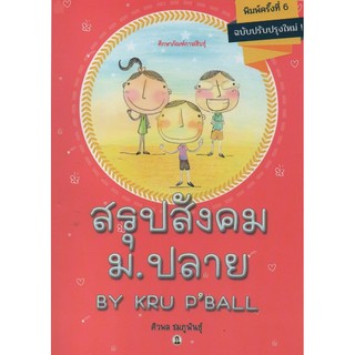 สรุป สังคม ม.ปลาย By Kru PBall ครู พี่บอล ดี ที่ สุด สอบเข้า มหาวิทยาลัย  ศูนย์ หนังสือ จุฬา CU book