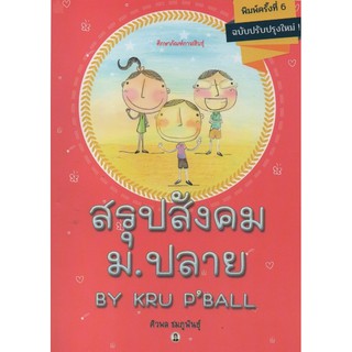 สรุป สังคม ม.ปลาย By Kru PBall ครู พี่บอล ดี ที่ สุด สอบเข้า มหาวิทยาลัย  ศูนย์ หนังสือ จุฬา CU book