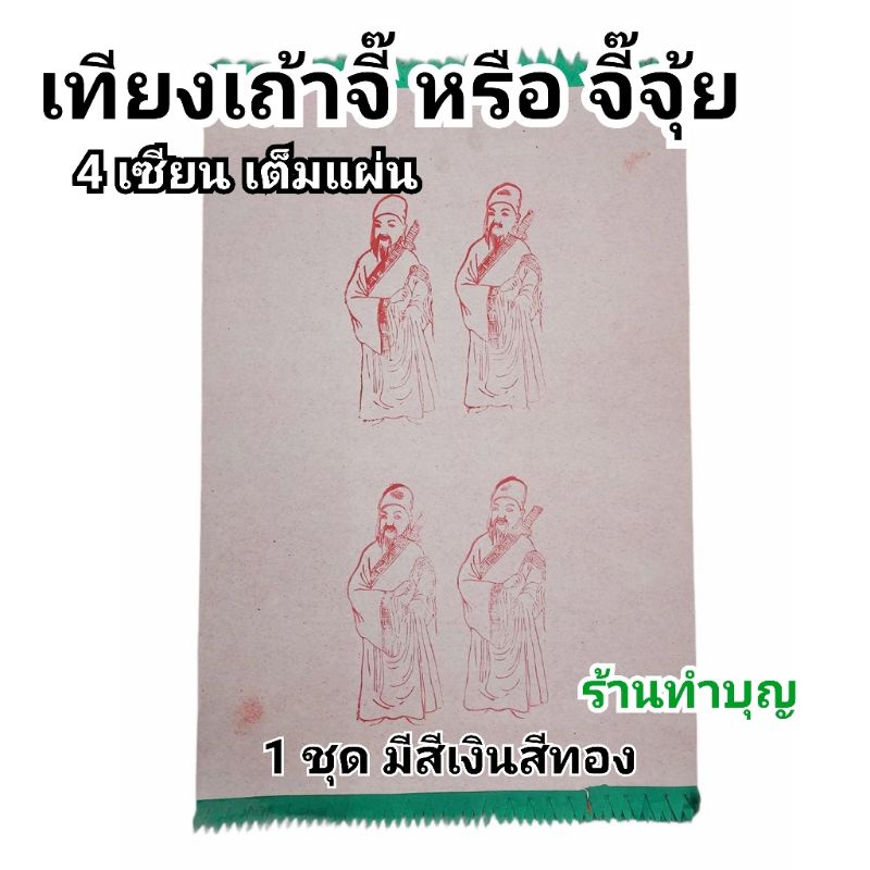 เทียงเถ่าจี๊-จี๊จุ้ย-กระดาษปูรองไหว้เจ้า-กระดาษคำมงคล-กระดาษเงินกระดาษทอง-กระดาษปูโต๊ะ-กระดาษไหว้เทพเจ้า-เทียนเถาจี๊เจ